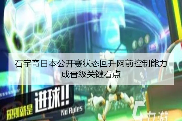 石宇奇日本公开赛状态回升网前控制能力成晋级关键看点