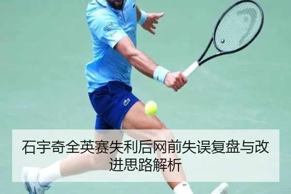 石宇奇全英赛失利后网前失误复盘与改进思路解析